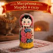 Матрешка Марфа в саду 