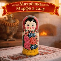 Матрешка Марфа в саду Матрешка Марфа в саду
