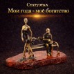 Статуэтка Мои года - мое богатство (янтарь)