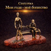 Статуэтка Мои года - мое богатство (янтарь)