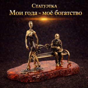 Статуэтка Мои года - мое богатство (янтарь)