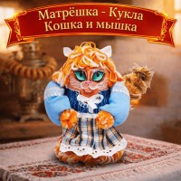 Матрешка - Кукла Кошка и мышка