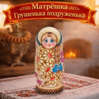 Матрешка Грушенька подруженька