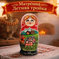 Матрешка Летняя тройка