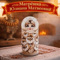 Матрешка Юлиана Матвеевна