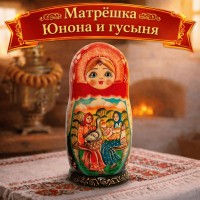 Матрешка Юнона и гусыня