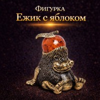 Фигурка Ежик с яблоком (янтарь)