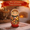 Матрешка Чаровница