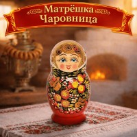 Матрешка Чаровница