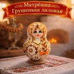 Матрешка Грушенька лиловая
