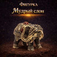 Фигурка Мудрый слон (янтарь)