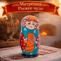 Матрешка Рыжее чудо