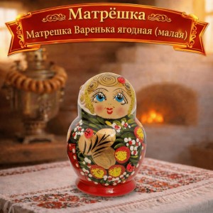 Матрешка Варенька ягодная (малая)