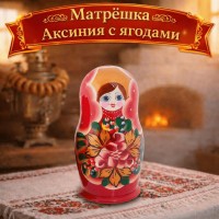 Матрешка Аксиния с ягодами Матрешка Аксиния с ягодами