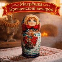 Матрешка Крещенский вечерок