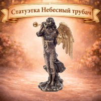 Статуэтка Небесный трубач