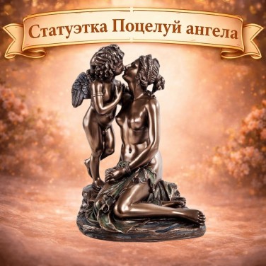 Статуэтка Поцелуй ангела