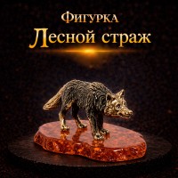 Фигурка Лесной страж (янтарь)