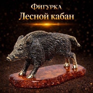 Фигурка Лесной кабан (янтарь)