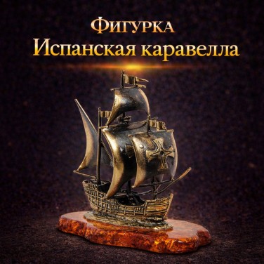 Фигурка Испанская каравелла (янтарь)