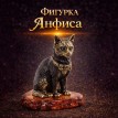 Фигурка Анфиса (янтарь)