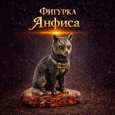 Фигурка Анфиса (янтарь)
