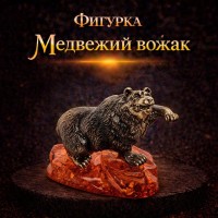 Фигурка Медвежий вожак (янтарь)