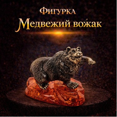 Фигурка Медвежий вожак (янтарь)