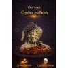 Фигурка Орел с рыбкой (янтарь) - Фото № 2