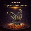 Фигурка Петушок Золотой гребешок (янтарь)