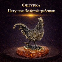 Фигурка Петушок Золотой гребешок (янтарь)