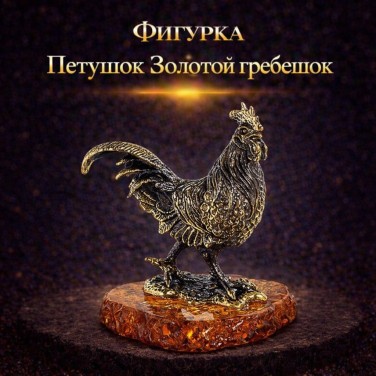 Фигурка Петушок Золотой гребешок (янтарь)
