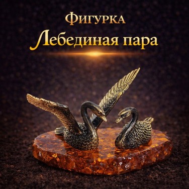 Фигурка Лебединая пара (янтарь)