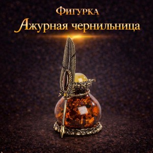 Фигурка Ажурная чернильница (янтарь)