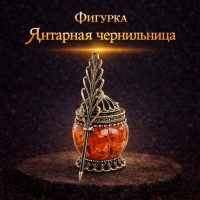 Фигурка Янтарная чернильница (латунь, янтарь)