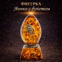 Фигурка Яичко с букетом (янтарь)
