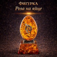 Фигурка Роза на яйце (янтарь)