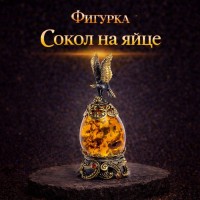 Фигурка Сокол на яйце (янтарь)