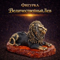 Фигурка Величественный Лев (янтарь)