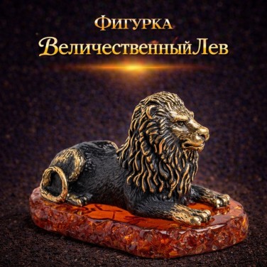 Фигурка Величественный Лев (янтарь)
