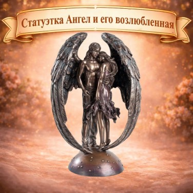 Статуэтка Ангел и его возлюбленная
