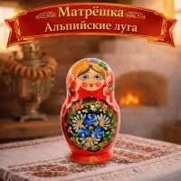 Матрешка Альпийские луга