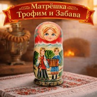 Матрешка Трофим и Забава