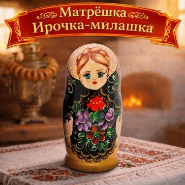 Матрешка Ирочка-милашка