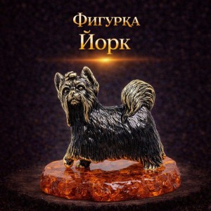 Фигурка Йорк (янтарь) Фигурка Йорк (янтарь)