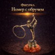 Фигурка Номер с обручем (янтарь)