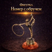Фигурка Номер с обручем (янтарь) Фигурка Номер с обручем (янтарь)