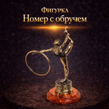Фигурка Номер с обручем (янтарь)