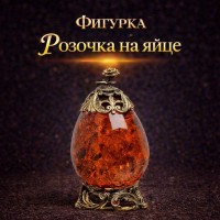 Фигурка Розочка на яйце (янтарь)