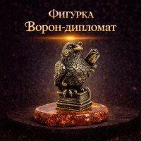 Фигурка Ворон-дипломат (янтарь)